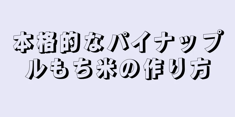 本格的なパイナップルもち米の作り方