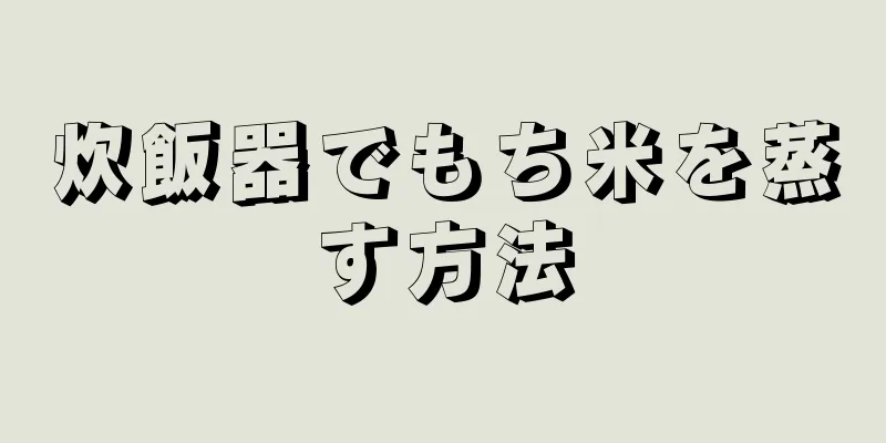 炊飯器でもち米を蒸す方法