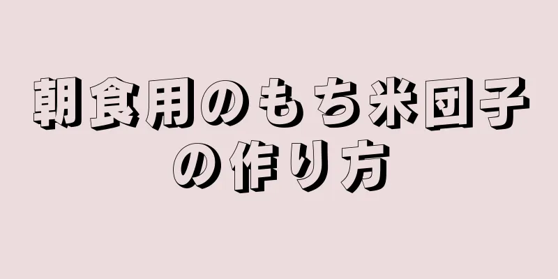 朝食用のもち米団子の作り方