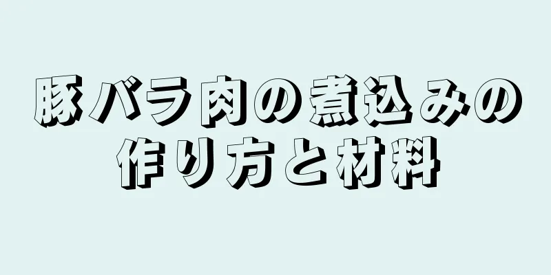 豚バラ肉の煮込みの作り方と材料