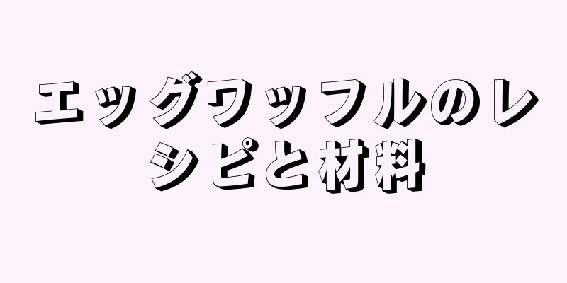 エッグワッフルのレシピと材料