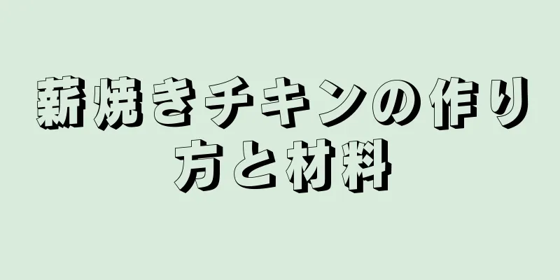 薪焼きチキンの作り方と材料