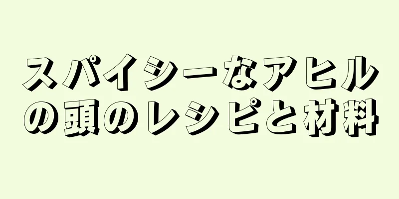 スパイシーなアヒルの頭のレシピと材料