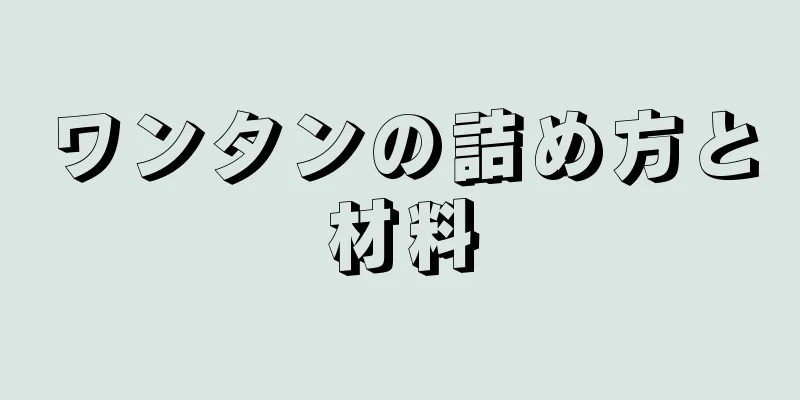 ワンタンの詰め方と材料