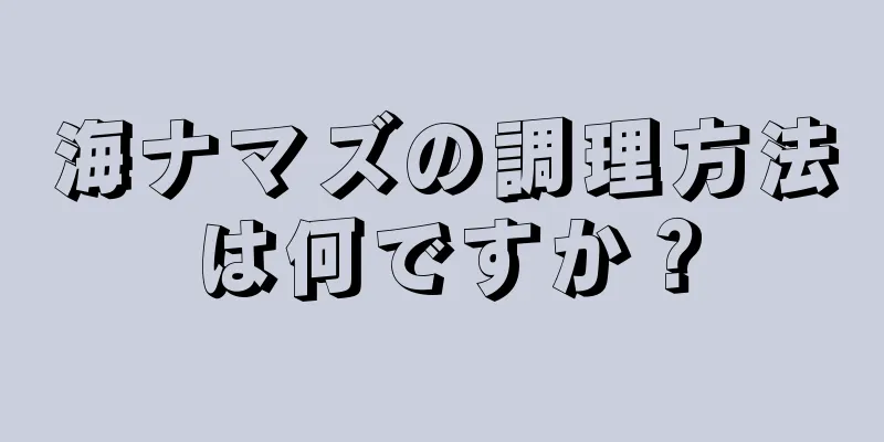 海ナマズの調理方法は何ですか？