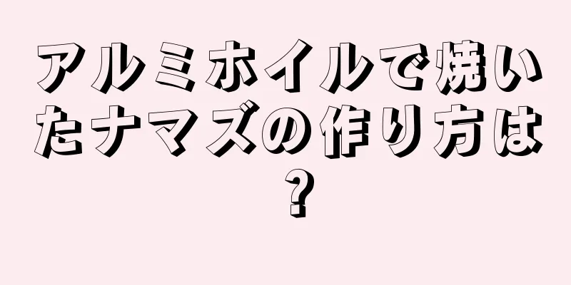 アルミホイルで焼いたナマズの作り方は？