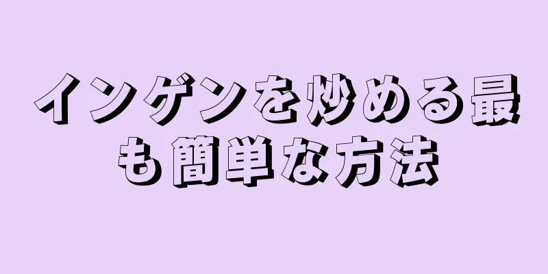 インゲンを炒める最も簡単な方法