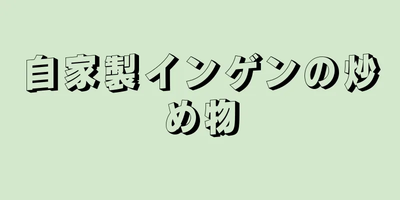 自家製インゲンの炒め物