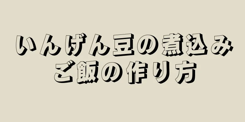 いんげん豆の煮込みご飯の作り方