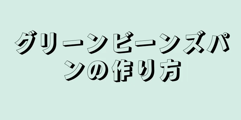 グリーンビーンズパンの作り方