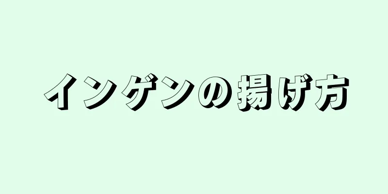 インゲンの揚げ方