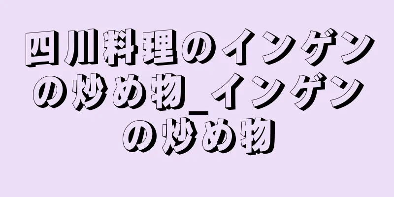 四川料理のインゲンの炒め物_インゲンの炒め物