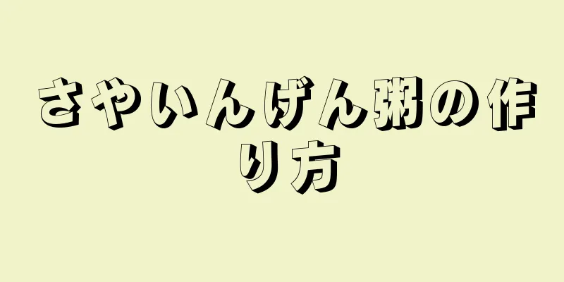 さやいんげん粥の作り方