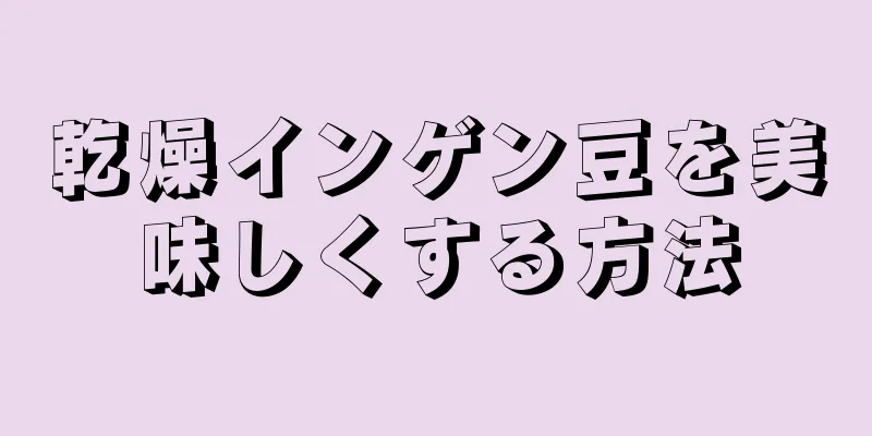 乾燥インゲン豆を美味しくする方法