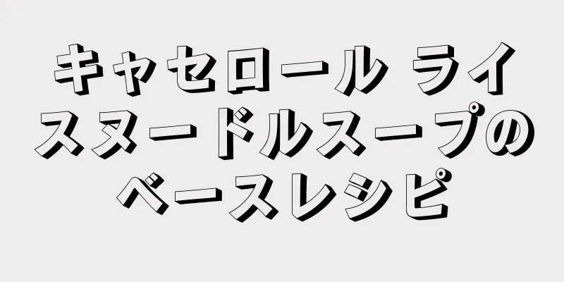 キャセロール ライスヌードルスープのベースレシピ