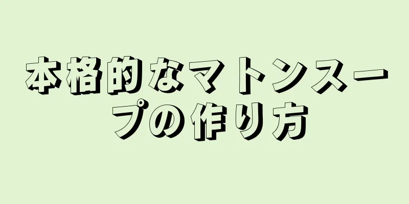 本格的なマトンスープの作り方