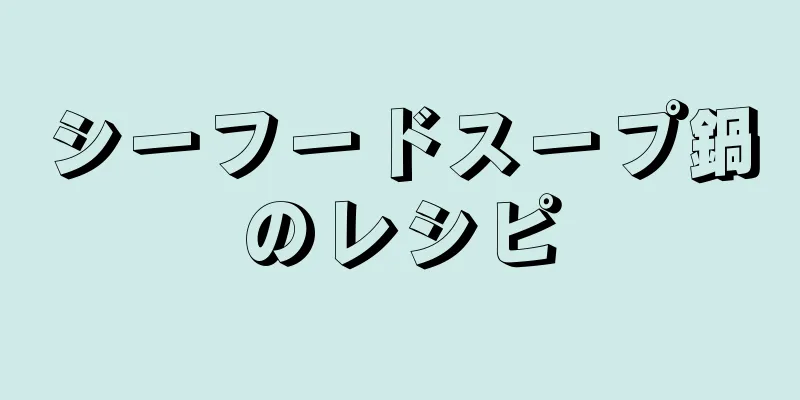 シーフードスープ鍋のレシピ