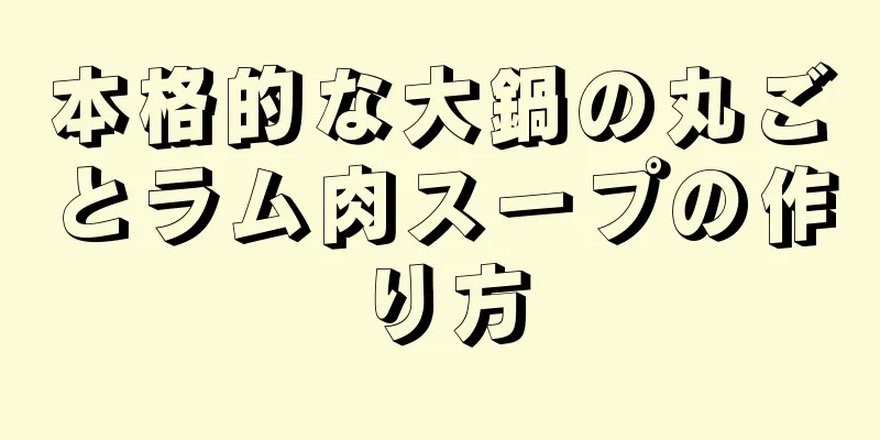 本格的な大鍋の丸ごとラム肉スープの作り方