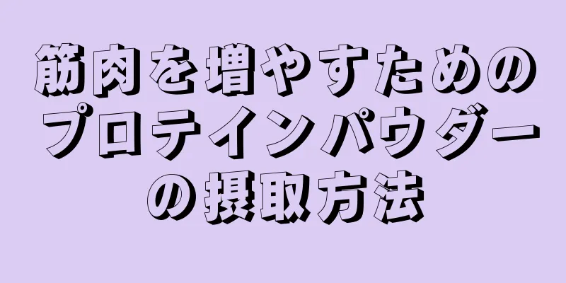 筋肉を増やすためのプロテインパウダーの摂取方法