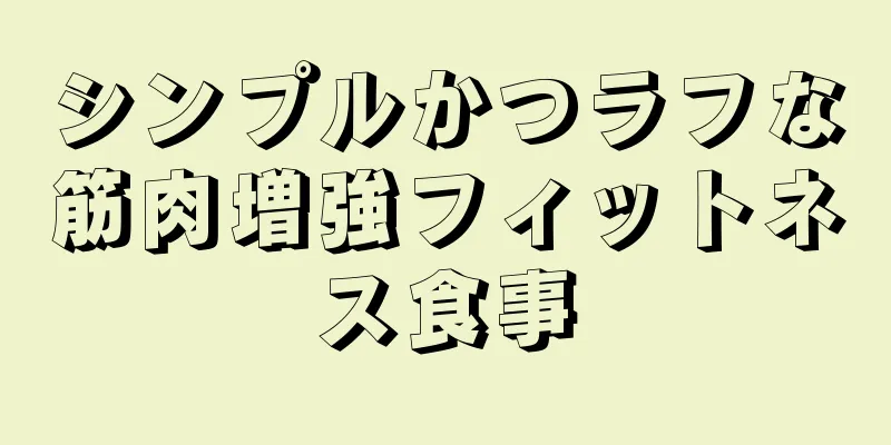 シンプルかつラフな筋肉増強フィットネス食事