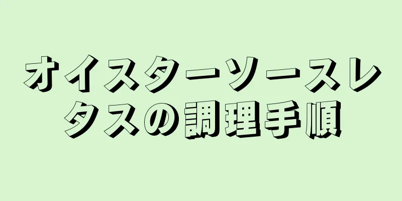 オイスターソースレタスの調理手順