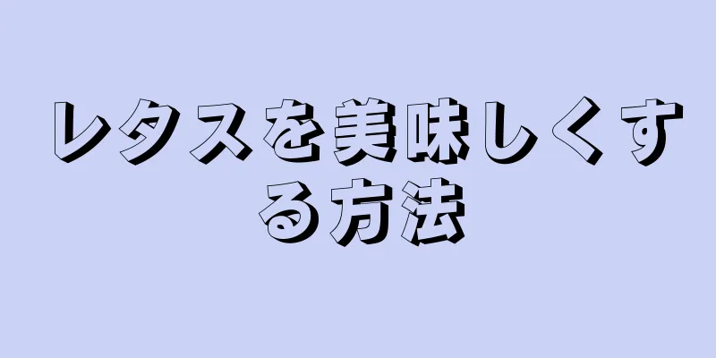 レタスを美味しくする方法