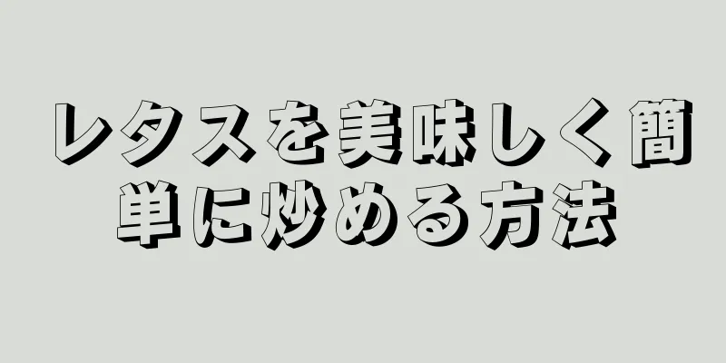 レタスを美味しく簡単に炒める方法