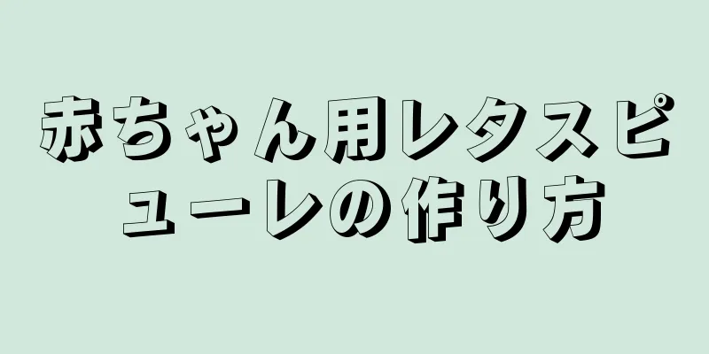 赤ちゃん用レタスピューレの作り方