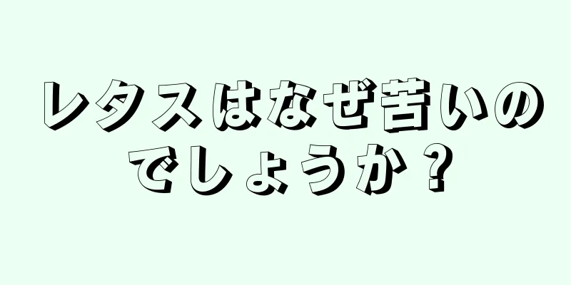 レタスはなぜ苦いのでしょうか？