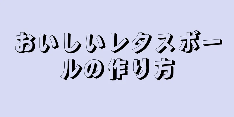 おいしいレタスボールの作り方