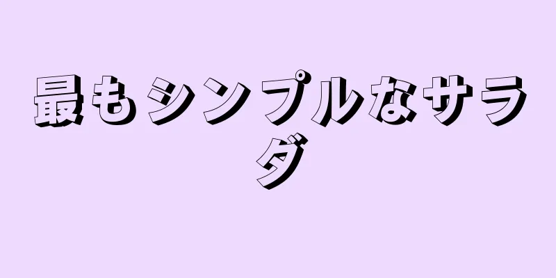 最もシンプルなサラダ