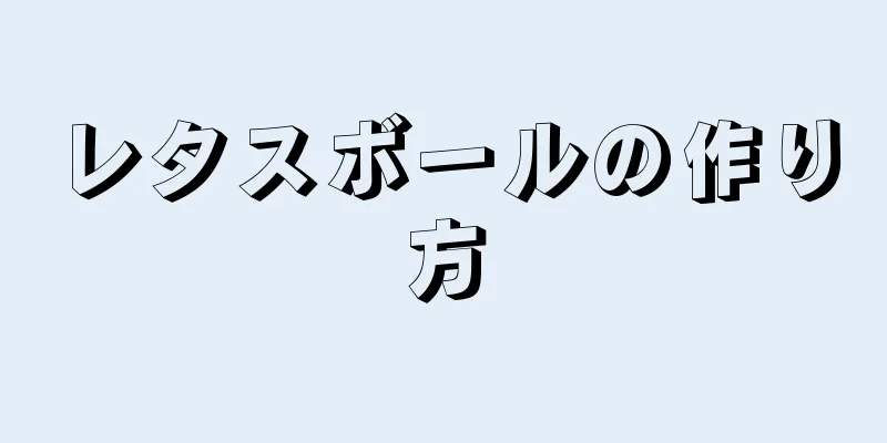 レタスボールの作り方