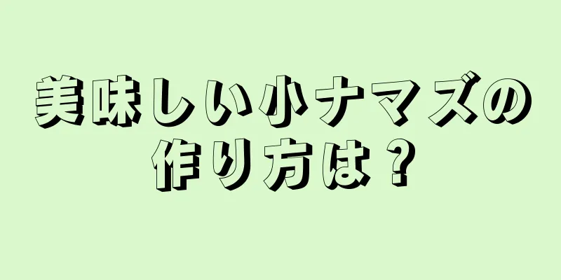 美味しい小ナマズの作り方は？