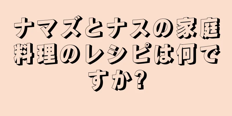 ナマズとナスの家庭料理のレシピは何ですか?