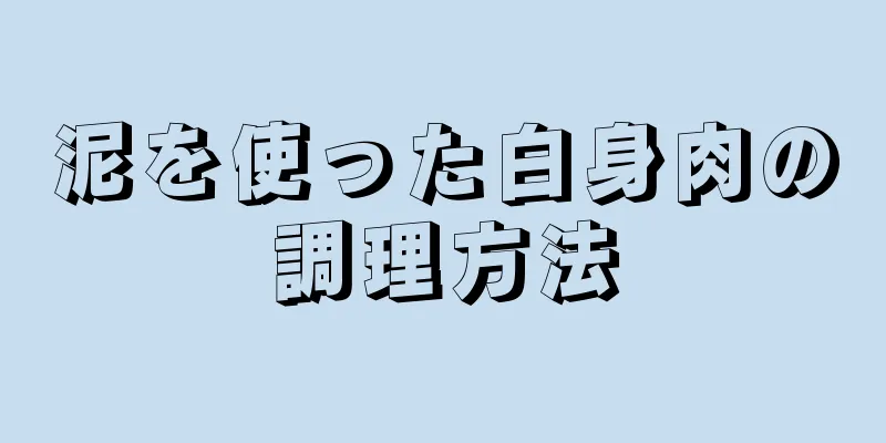 泥を使った白身肉の調理方法