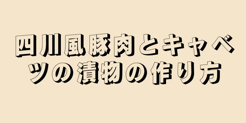 四川風豚肉とキャベツの漬物の作り方