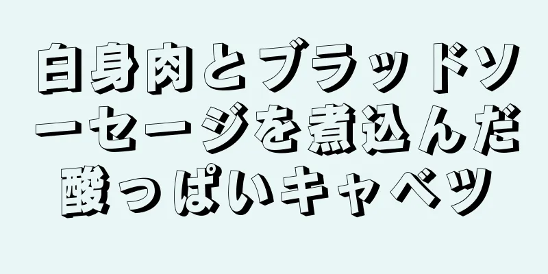 白身肉とブラッドソーセージを煮込んだ酸っぱいキャベツ