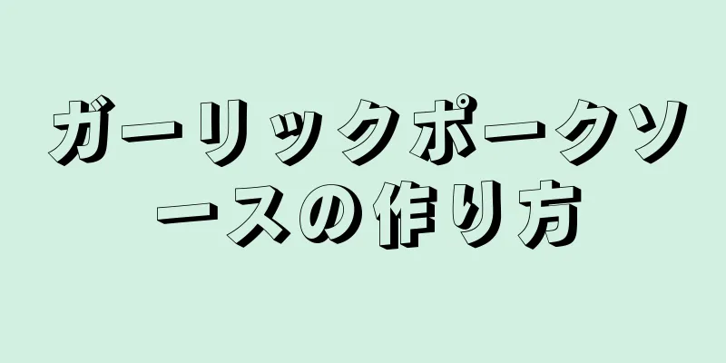 ガーリックポークソースの作り方