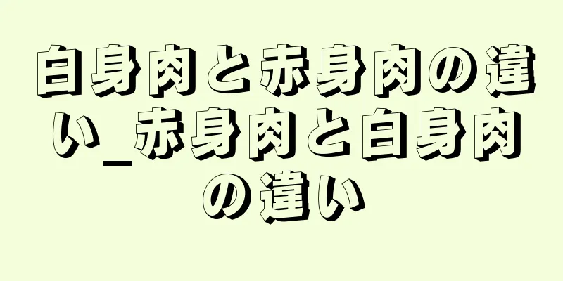 白身肉と赤身肉の違い_赤身肉と白身肉の違い