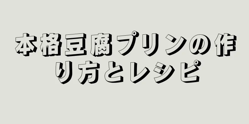 本格豆腐プリンの作り方とレシピ