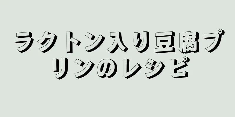 ラクトン入り豆腐プリンのレシピ