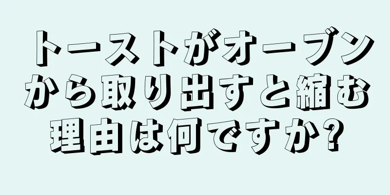 トーストがオーブンから取り出すと縮む理由は何ですか?