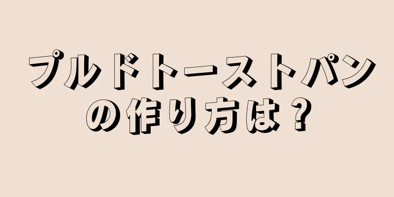 プルドトーストパンの作り方は？