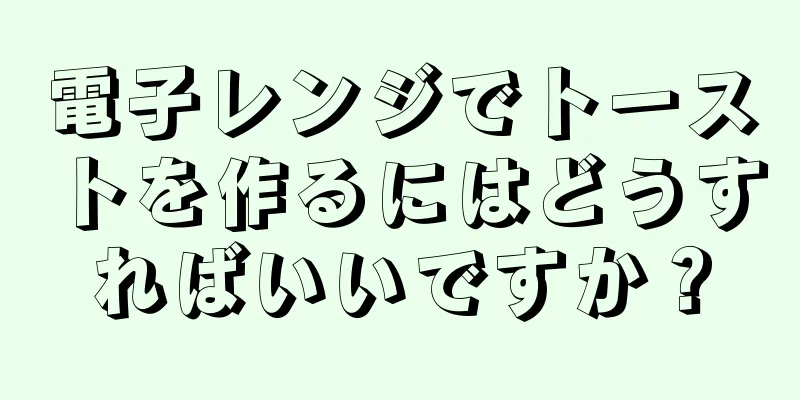 電子レンジでトーストを作るにはどうすればいいですか？