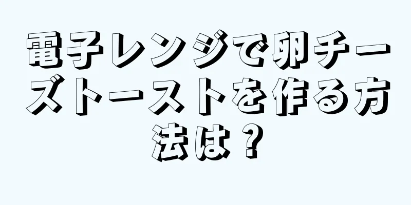 電子レンジで卵チーズトーストを作る方法は？