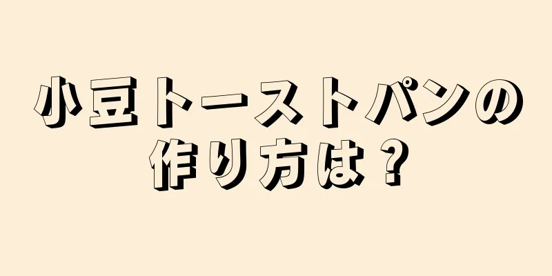 小豆トーストパンの作り方は？