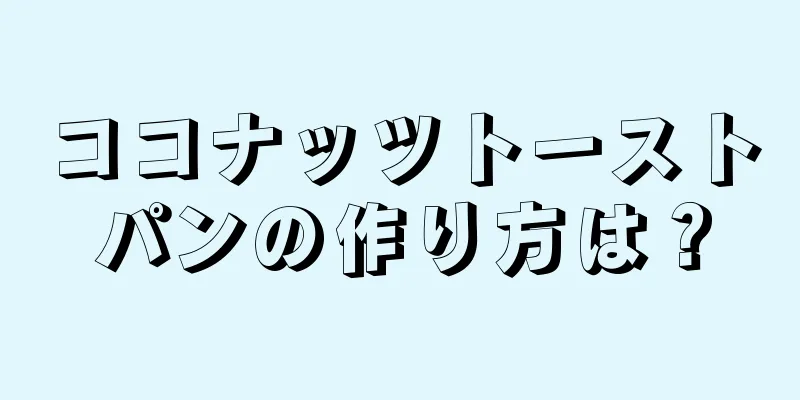 ココナッツトーストパンの作り方は？