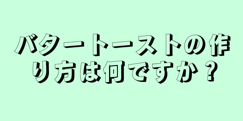 バタートーストの作り方は何ですか？