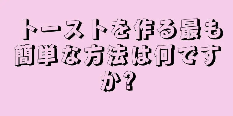 トーストを作る最も簡単な方法は何ですか?