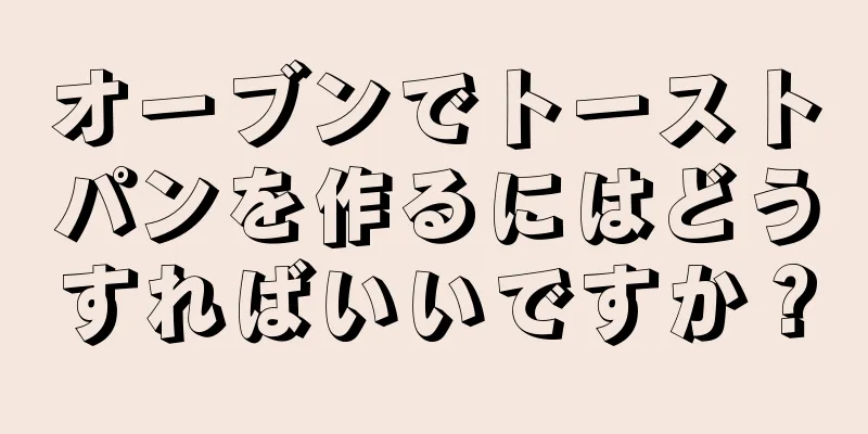 オーブンでトーストパンを作るにはどうすればいいですか？